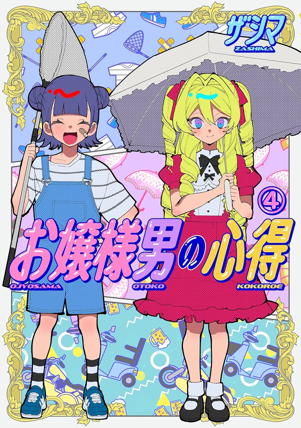 お嬢様男の心得 最新刊 表紙