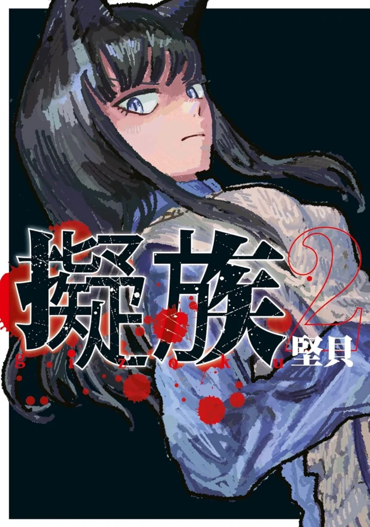 擬族 最新刊 表紙