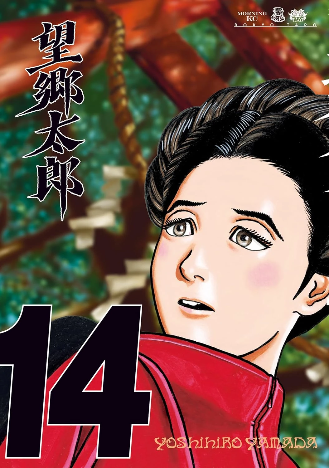 望郷太郎 最新刊 表紙