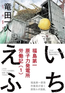 いちえふ　福島第一原子力発電所労働記 最新刊 表紙