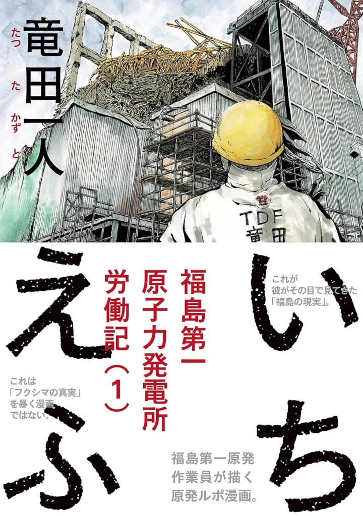 いちえふ　福島第一原子力発電所労働記 最新刊 表紙