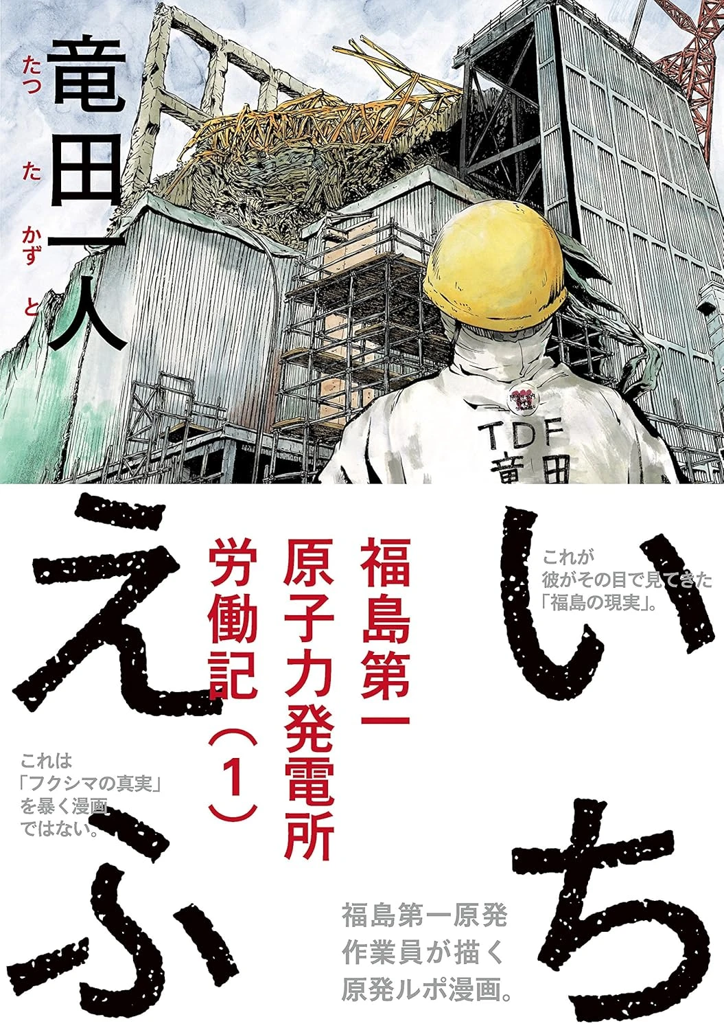いちえふ 福島第一原子力発電所労働記 最新刊 表紙