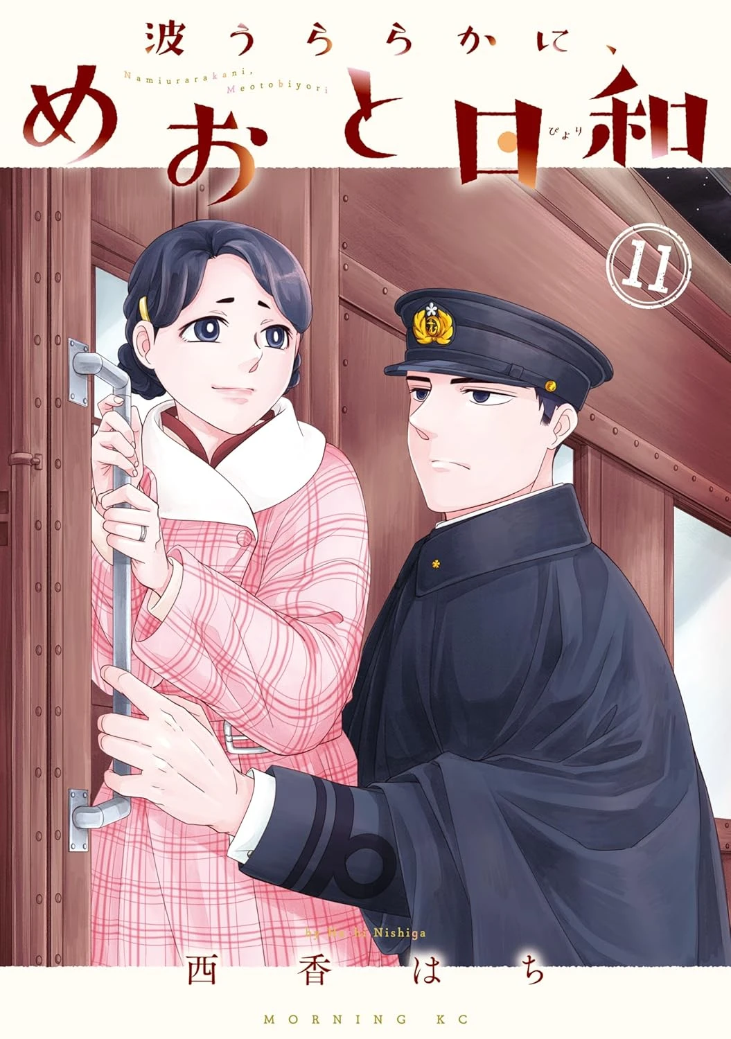 波うららかに、めおと日和 最新刊 表紙