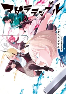 マダラランブル 最新刊 表紙