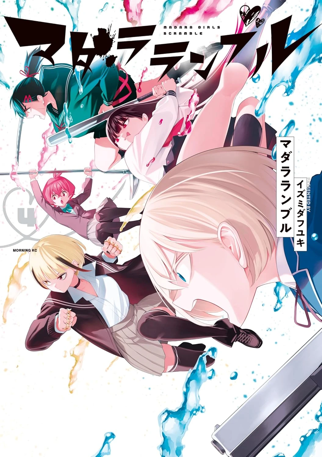 マダラランブル 最新刊 表紙