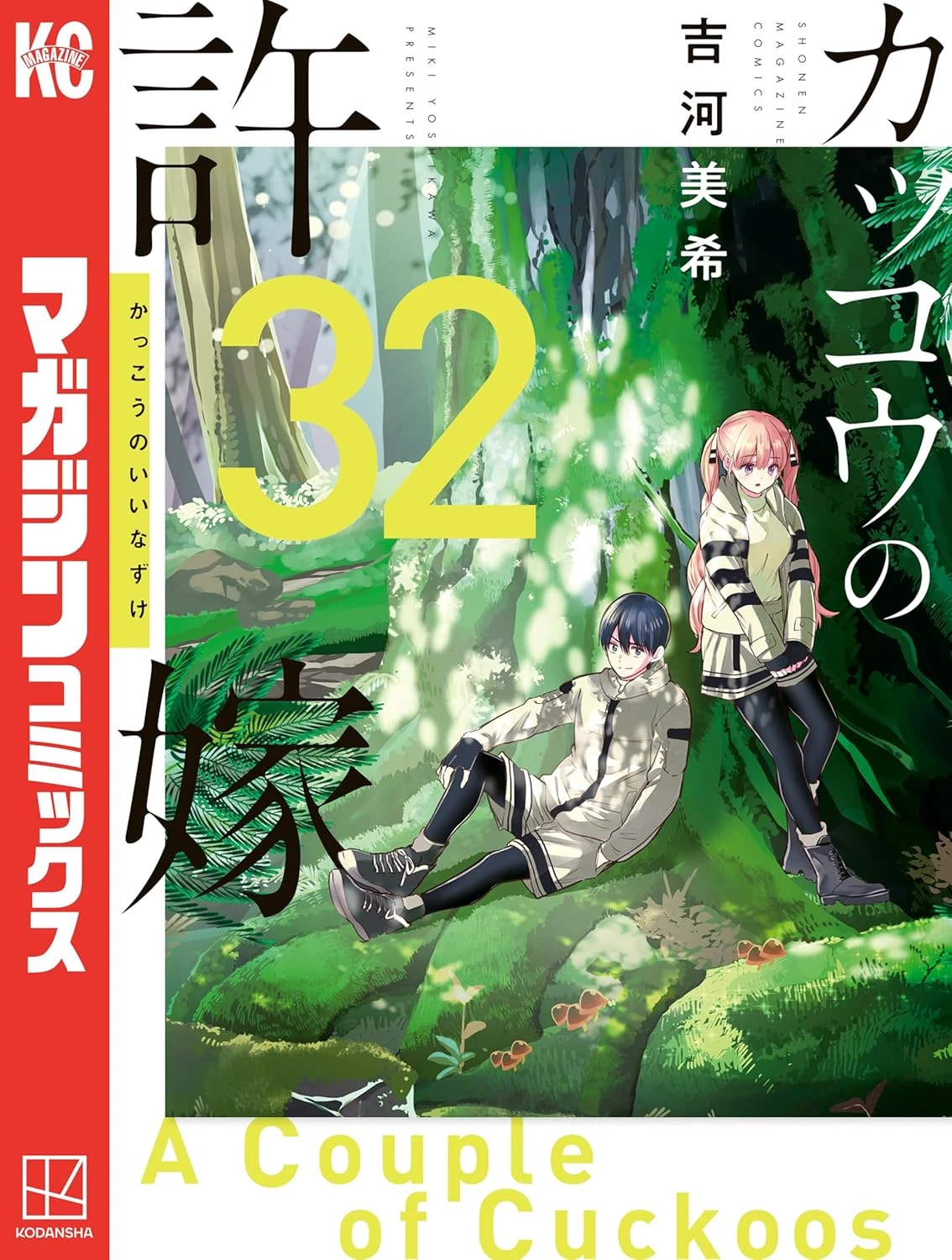 カッコウの許嫁 最新刊 表紙
