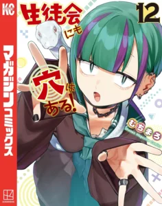 生徒会にも穴はある！ 最新刊 表紙