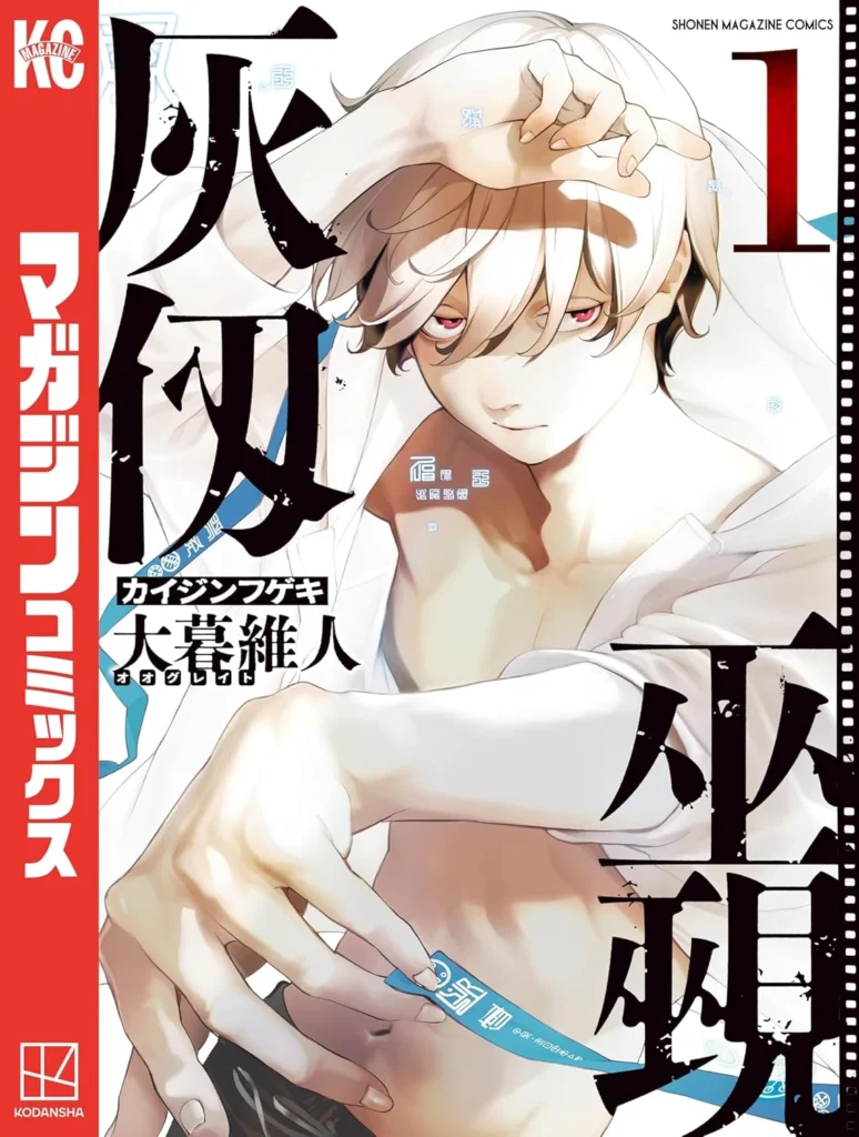 灰仭巫覡 最新刊 表紙