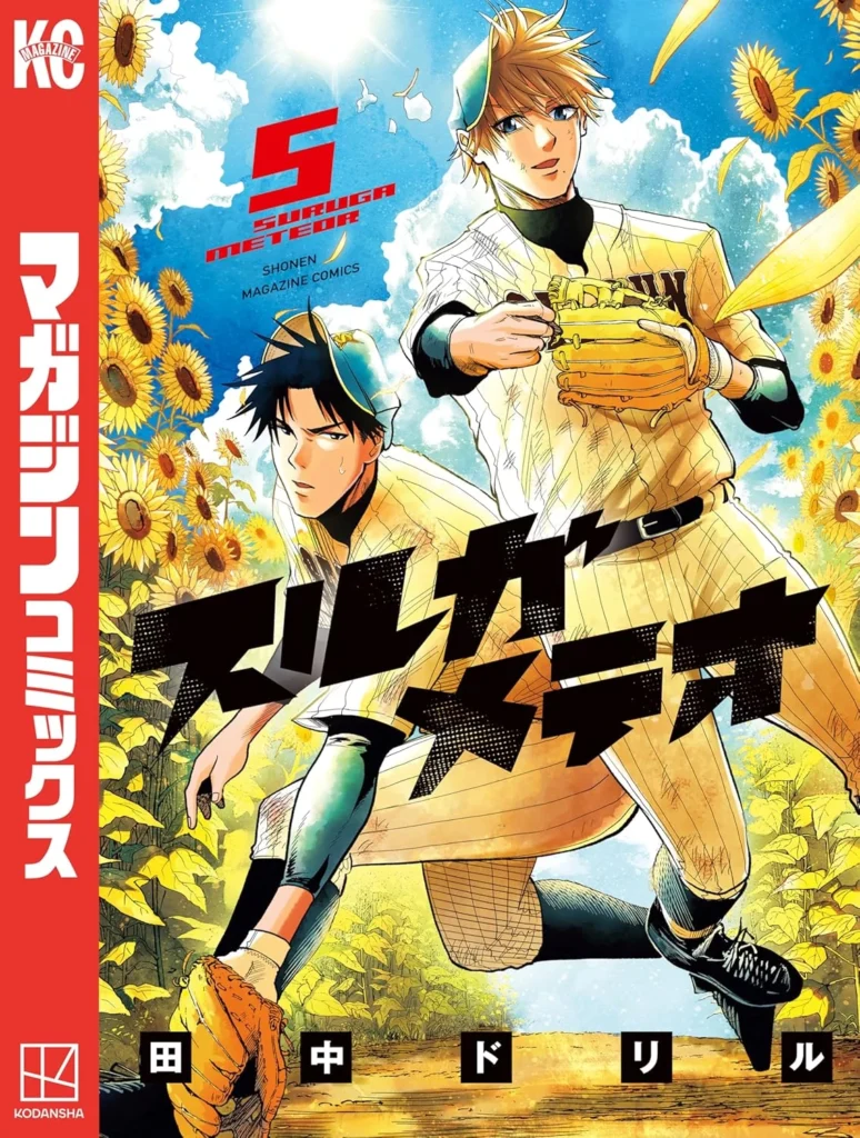 スルガメテオ 最新刊 表紙