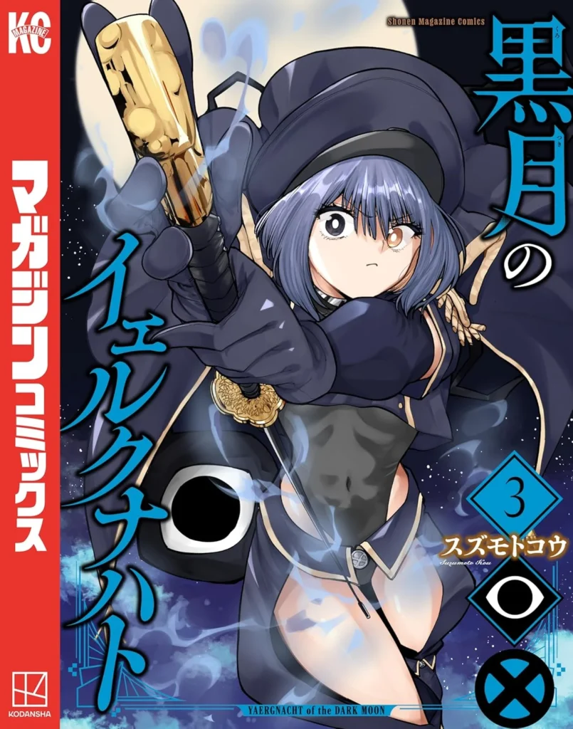 黒月のイェルクナハト 最新刊 表紙