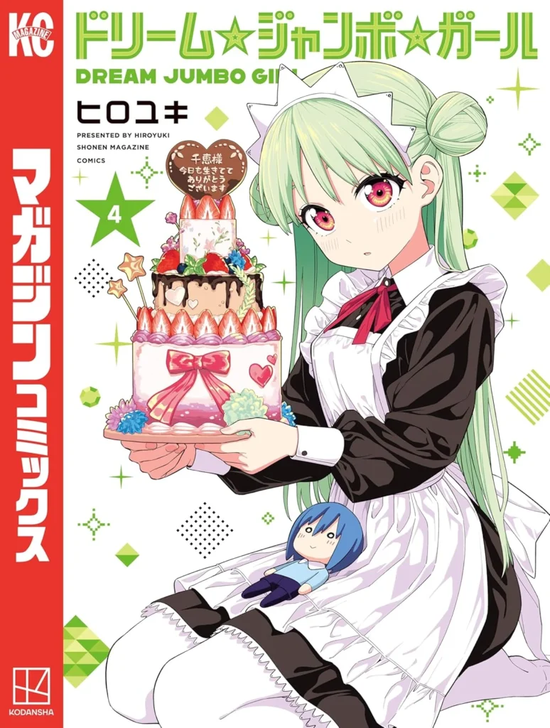 ドリーム☆ジャンボ☆ガール 最新刊 表紙