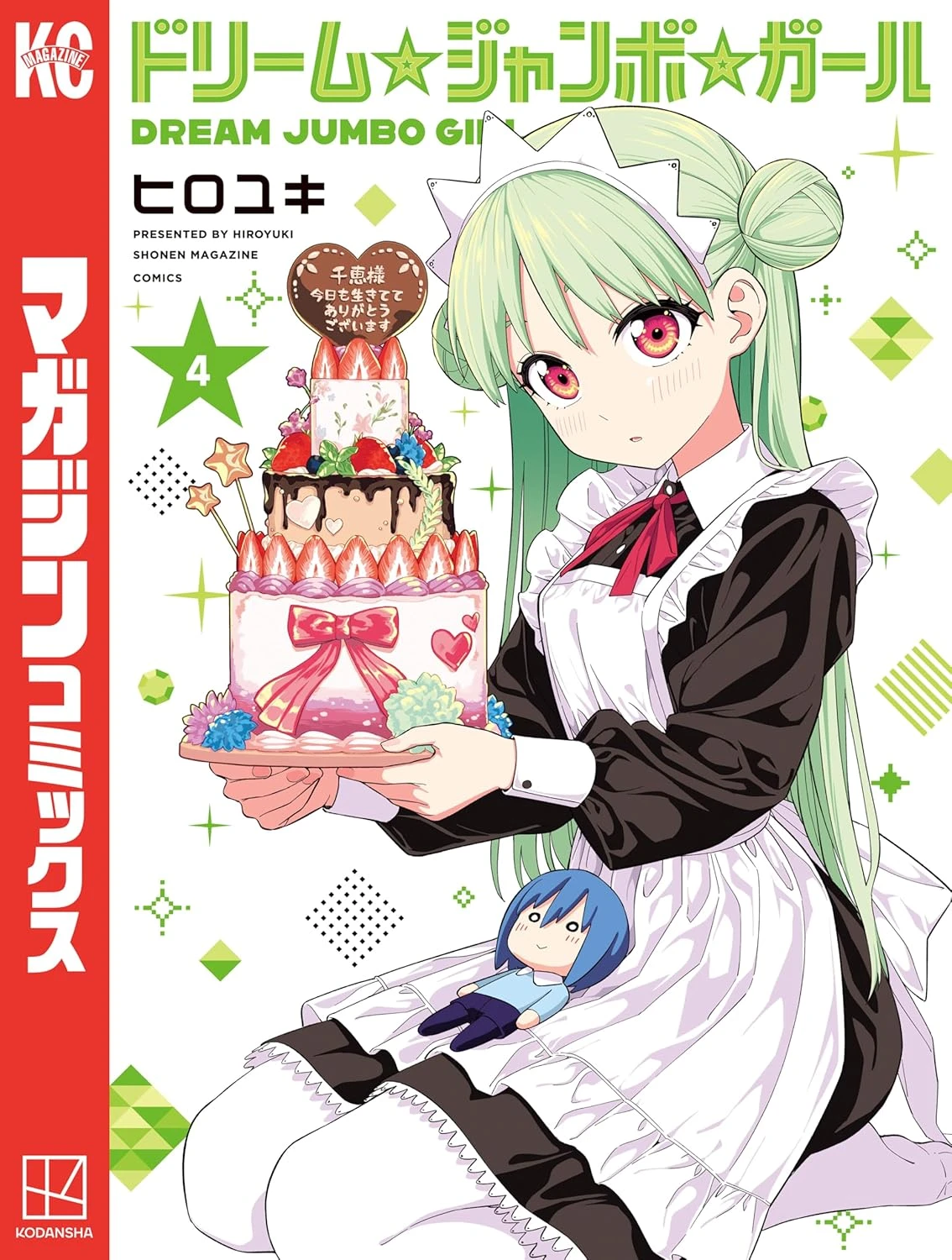 ドリーム☆ジャンボ☆ガール 最新刊 表紙