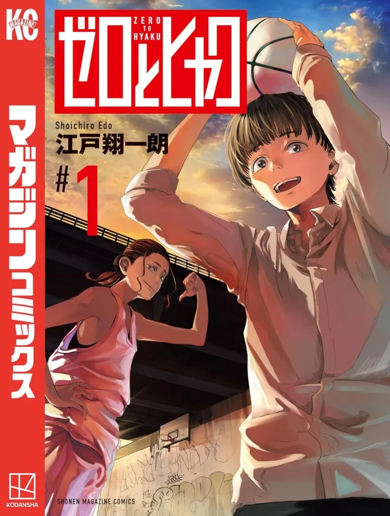 ゼロとヒャク 最新刊 表紙