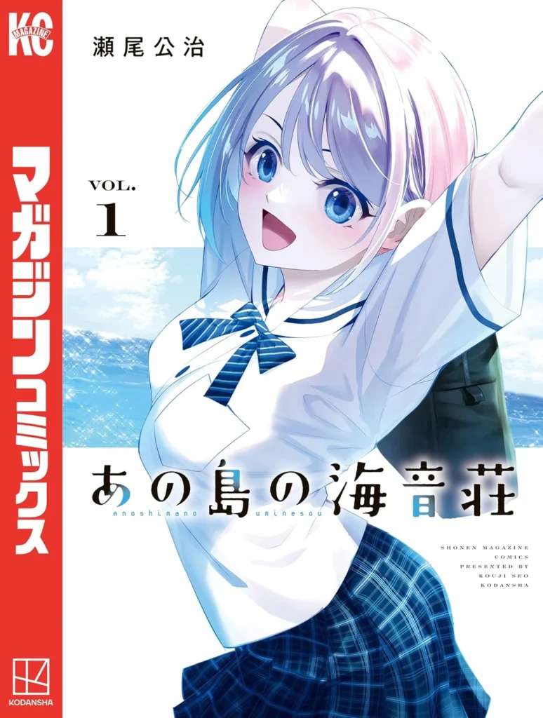 あの島の海音荘 最新刊 表紙