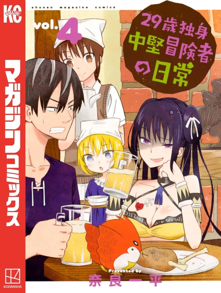 ２９歳独身中堅冒険者の日常 最新刊 表紙