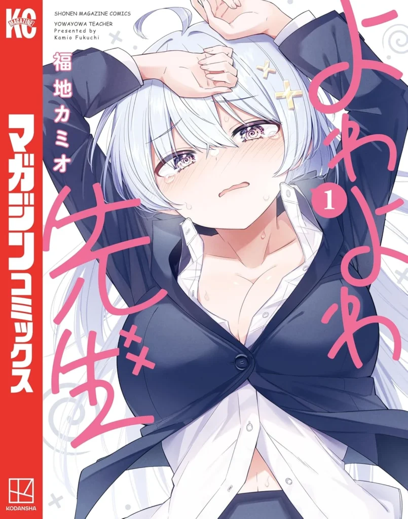 よわよわ先生 最新刊 表紙