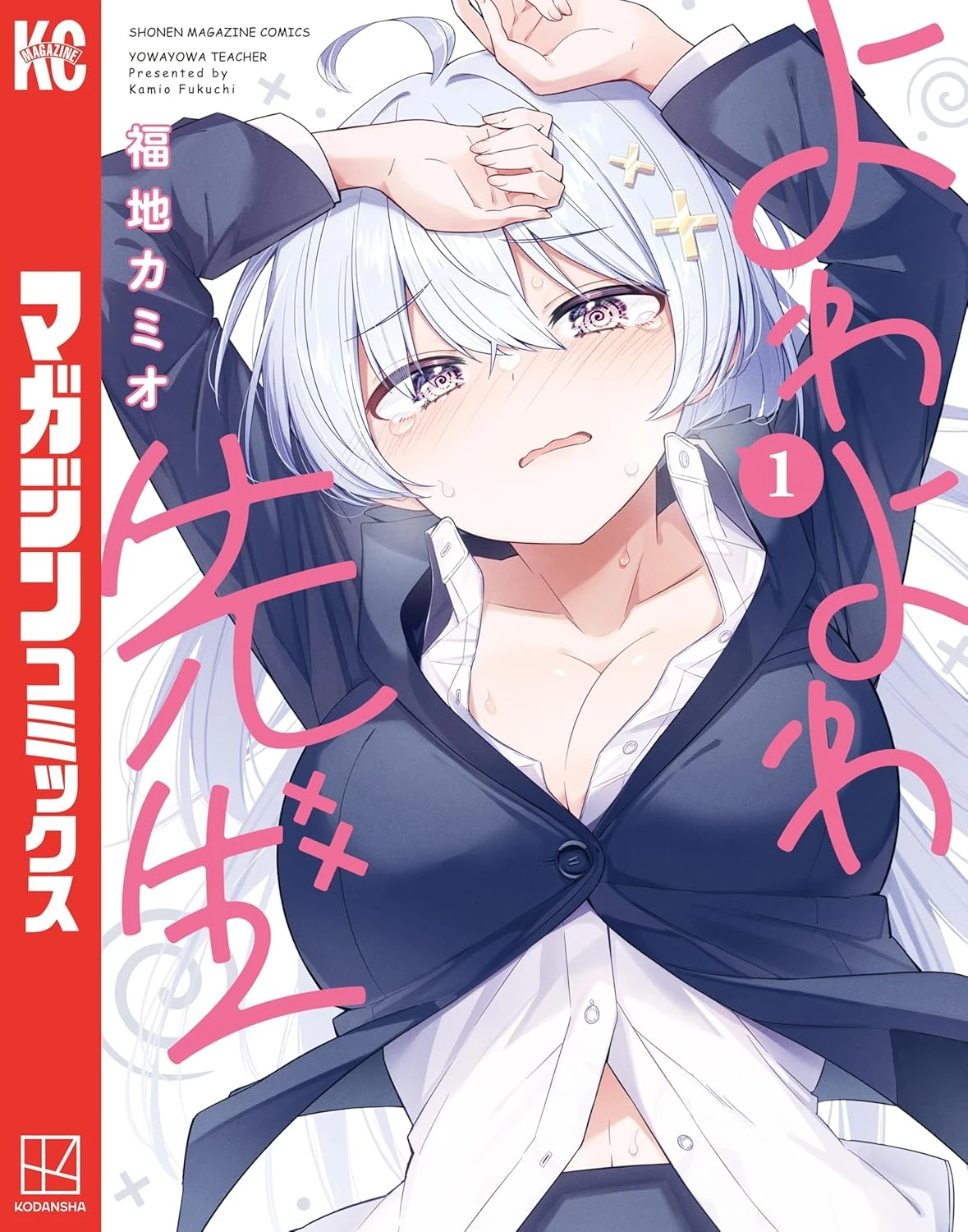 よわよわ先生 最新刊 表紙
