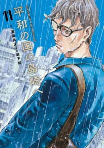 平和の国の島崎へ 最新刊 表紙