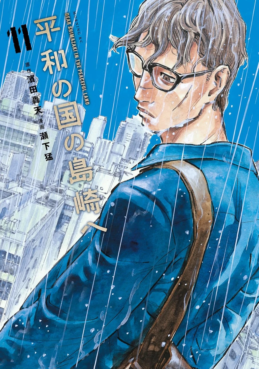 平和の国の島崎へ 最新刊 表紙