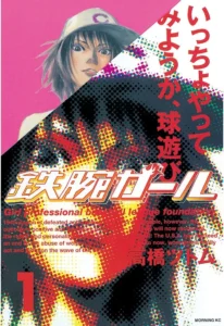 鉄腕ガール 最新刊 表紙