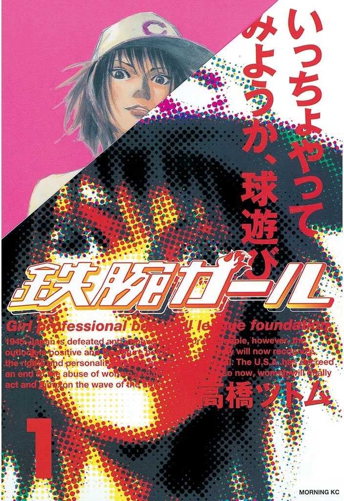 鉄腕ガール 最新刊 表紙
