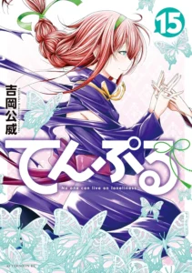 てんぷる 最新刊 表紙