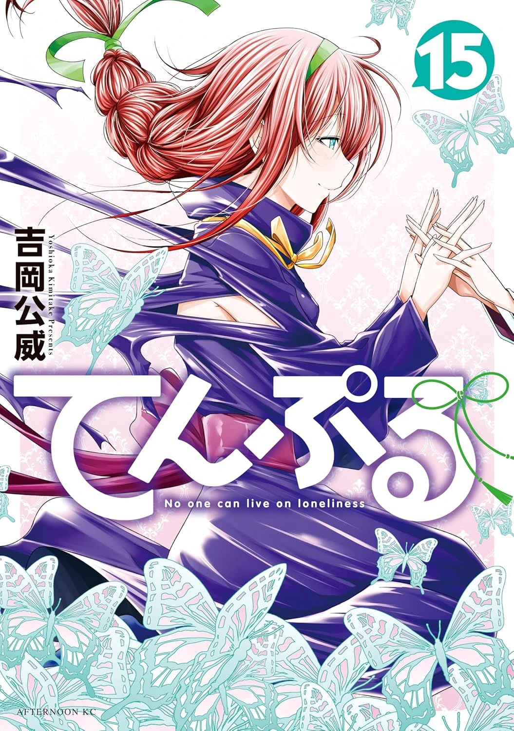 てんぷる 最新刊 表紙