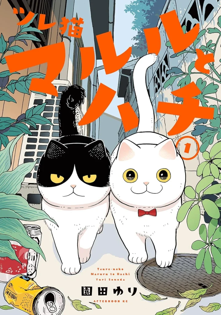 ツレ猫 マルルとハチ 最新刊 表紙