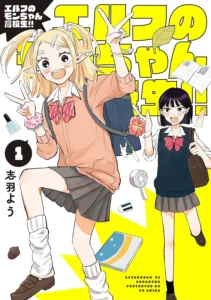 エルフのモンちゃん高校生!! 最新刊 表紙