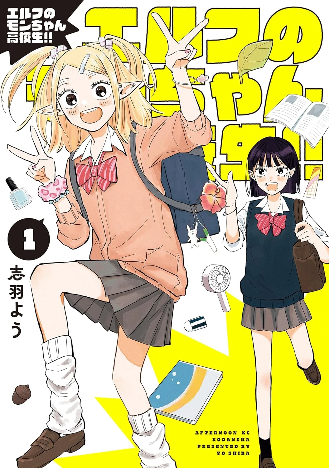 エルフのモンちゃん高校生!! 最新刊 表紙