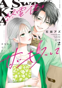 終電後は甘いキスして 最新刊 表紙