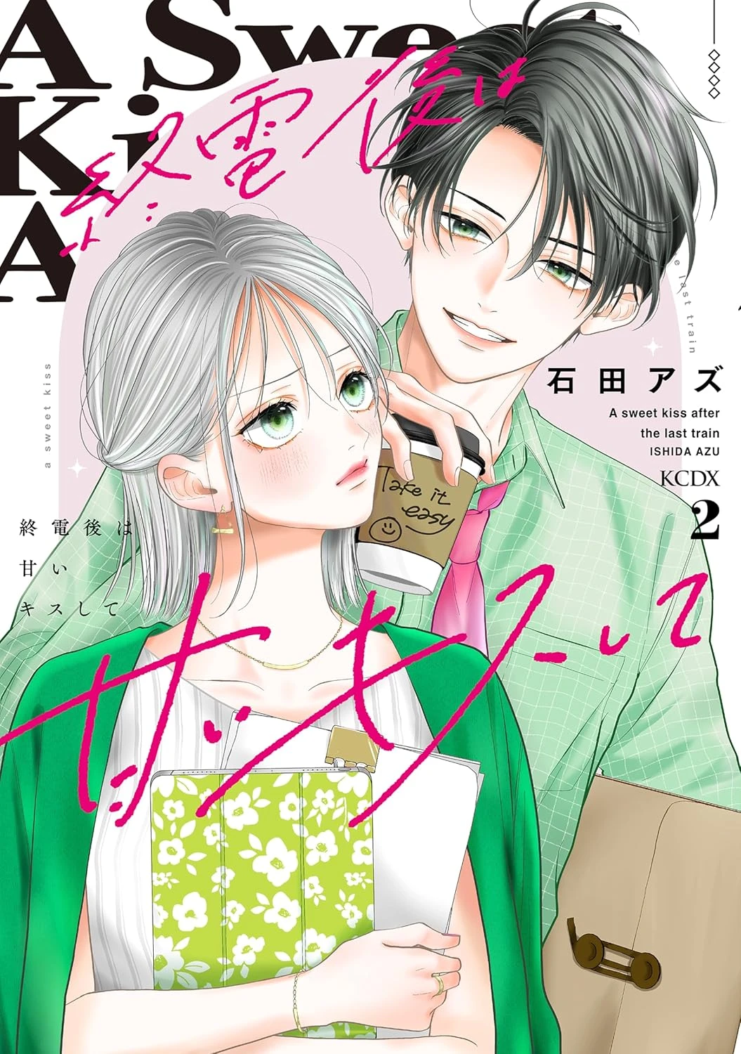 終電後は甘いキスして 最新刊 表紙
