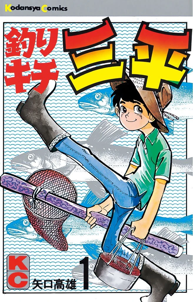 釣りキチ三平 最新刊 表紙