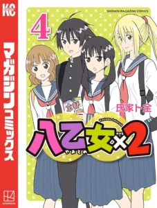 八乙女×２ 最新刊 表紙