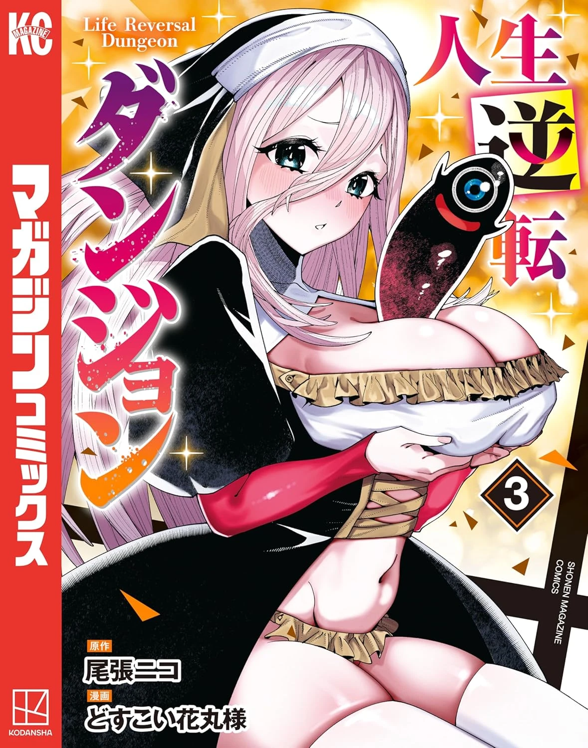 人生逆転ダンジョン 最新刊 表紙