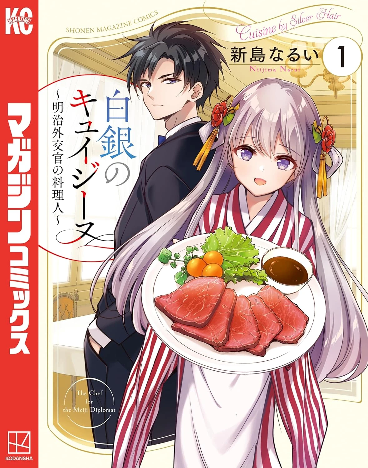 白銀のキュイジーヌ~明治外交官の料理人~ 最新刊 表紙