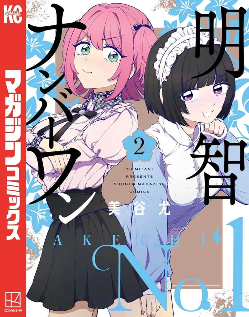 明智ナンバーワン 最新刊 表紙
