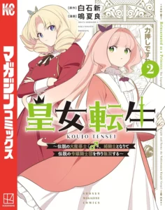 皇女転生　～伝説の大魔導士（♂）、姫騎士となりて伝説の令嬢騎士団を作り無双する～ 最新刊 表紙