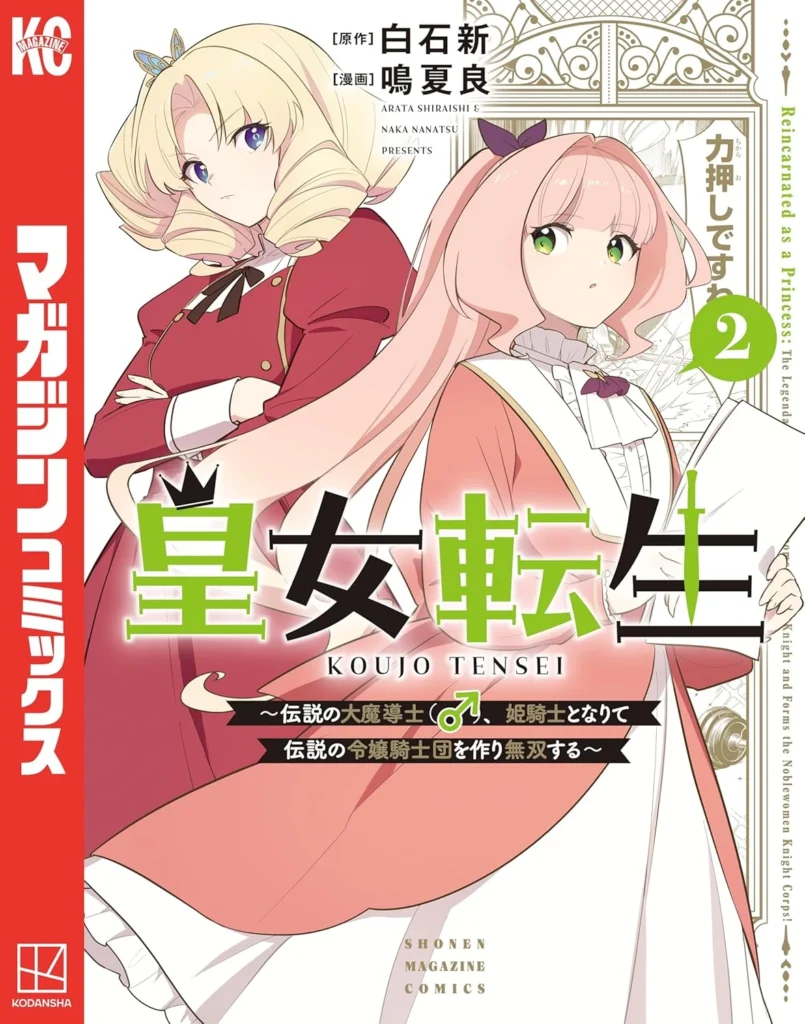 皇女転生　～伝説の大魔導士（♂）、姫騎士となりて伝説の令嬢騎士団を作り無双する～ 最新刊 表紙