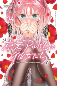 卒業アルバムの彼女たち 最新刊 表紙