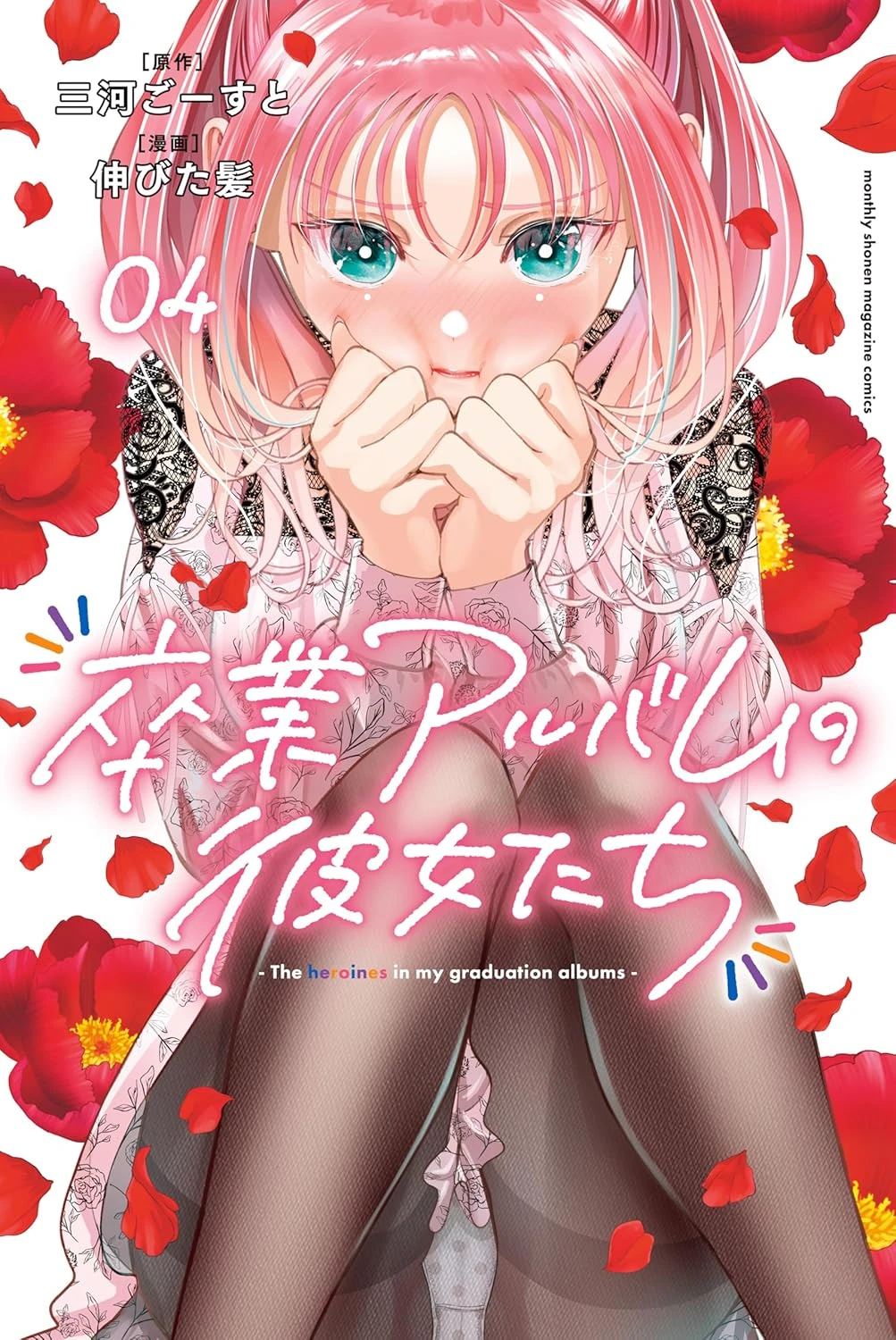 卒業アルバムの彼女たち 最新刊 表紙
