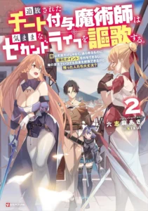 追放されたチート付与魔術師は気ままなセカンドライフを謳歌する。　～俺は武器だけじゃなく、あらゆるものに『強化ポイント』を付与できるし、俺の意思でいつでも効果を解除できるけど、残った人たち大丈夫？～ 最新刊 表紙