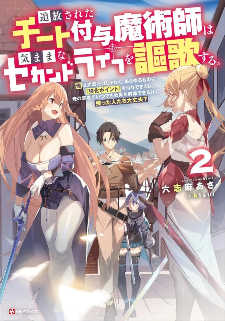 追放されたチート付与魔術師は気ままなセカンドライフを謳歌する。　～俺は武器だけじゃなく、あらゆるものに『強化ポイント』を付与できるし、俺の意思でいつでも効果を解除できるけど、残った人たち大丈夫？～ 最新刊 表紙
