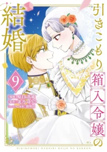 引きこもり箱入令嬢の結婚 最新刊 表紙
