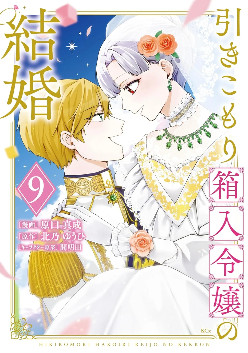引きこもり箱入令嬢の結婚 最新刊 表紙