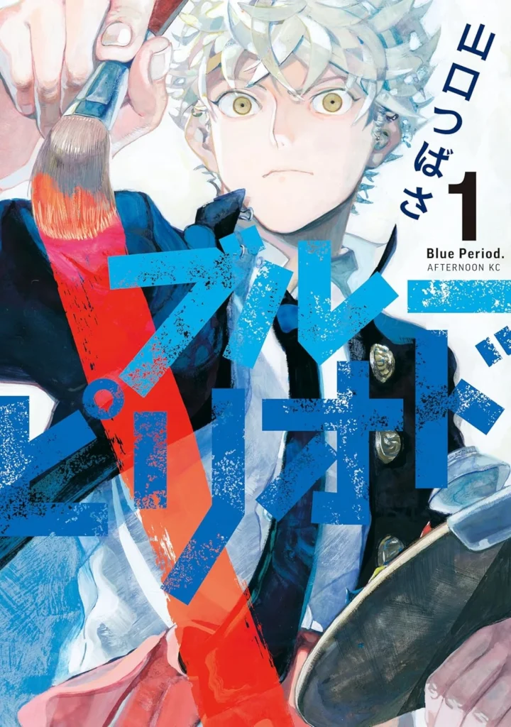 ブルーピリオド 最新刊 表紙