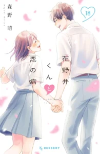 花野井くんと恋の病 最新刊 表紙