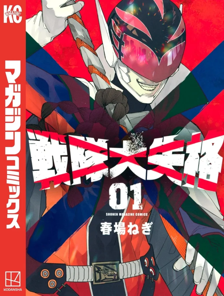 戦隊大失格 最新刊 表紙