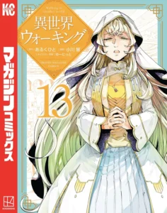 異世界ウォーキング 最新刊 表紙