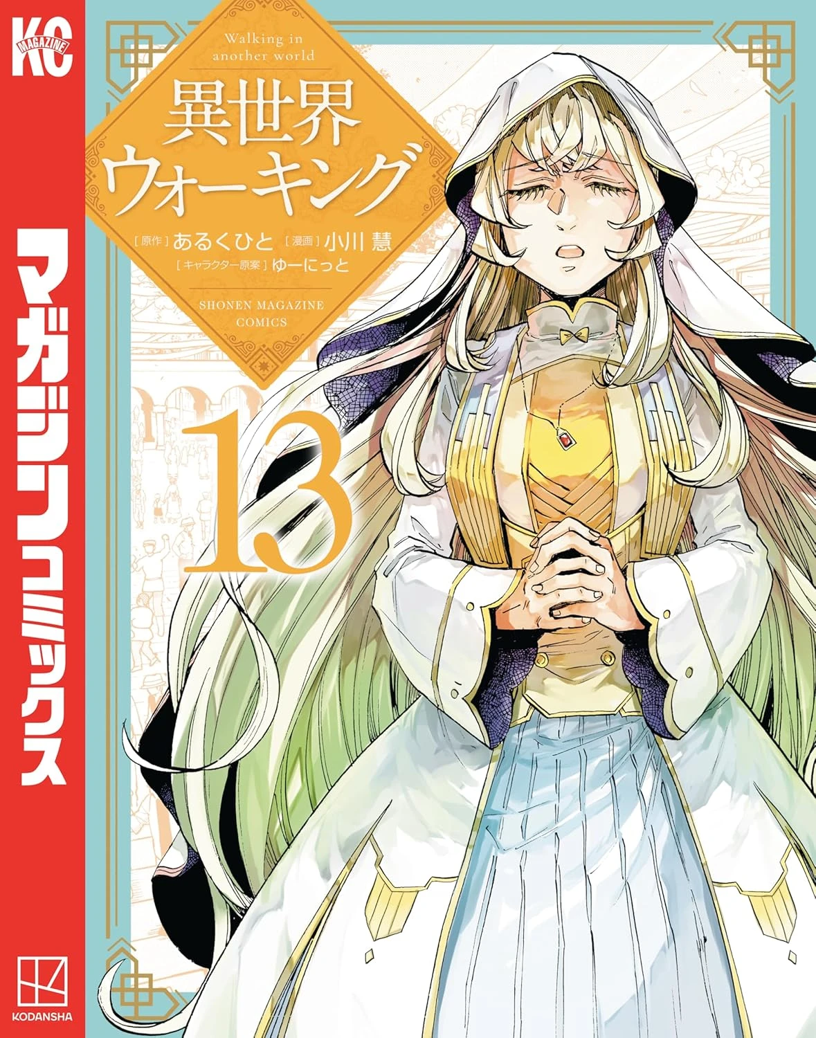 異世界ウォーキング 最新刊 表紙